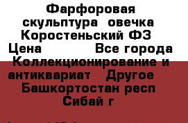 Фарфоровая скульптура “овечка“ Коростеньский ФЗ › Цена ­ 1 500 - Все города Коллекционирование и антиквариат » Другое   . Башкортостан респ.,Сибай г.